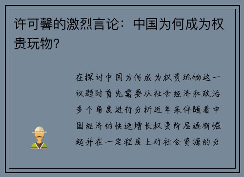 许可馨的激烈言论：中国为何成为权贵玩物？
