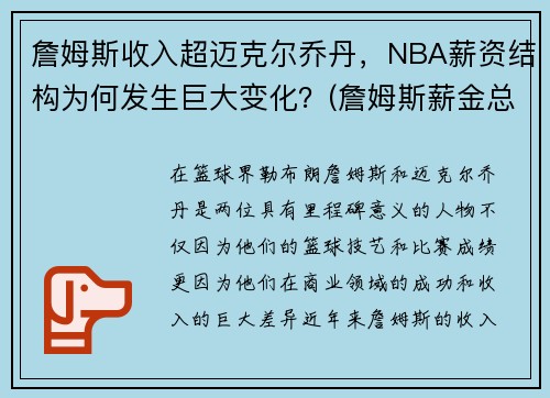 詹姆斯收入超迈克尔乔丹，NBA薪资结构为何发生巨大变化？(詹姆斯薪金总额)