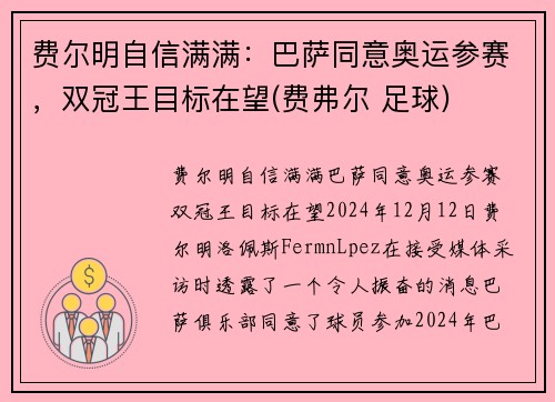 费尔明自信满满：巴萨同意奥运参赛，双冠王目标在望(费弗尔 足球)