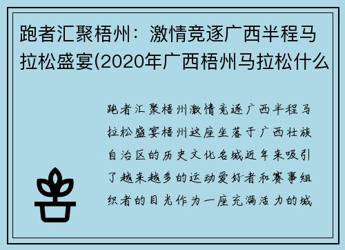跑者汇聚梧州：激情竞逐广西半程马拉松盛宴(2020年广西梧州马拉松什么时间)