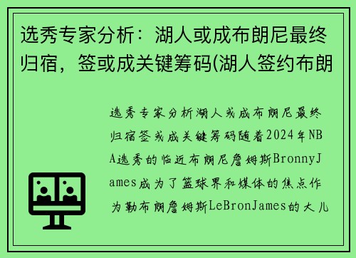 选秀专家分析：湖人或成布朗尼最终归宿，签或成关键筹码(湖人签约布朗尼了吗)