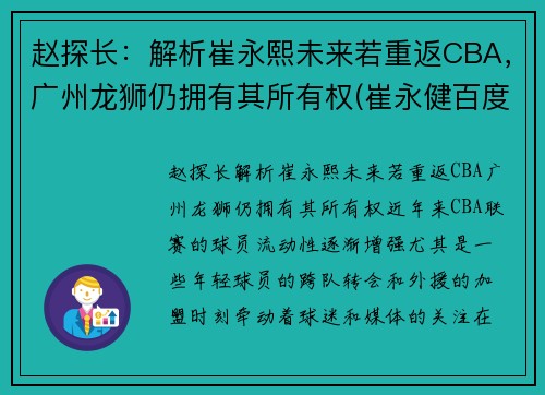 赵探长：解析崔永熙未来若重返CBA，广州龙狮仍拥有其所有权(崔永健百度百科)