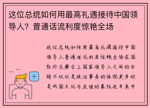 这位总统如何用最高礼遇接待中国领导人？普通话流利度惊艳全场