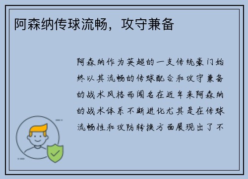 阿森纳传球流畅，攻守兼备