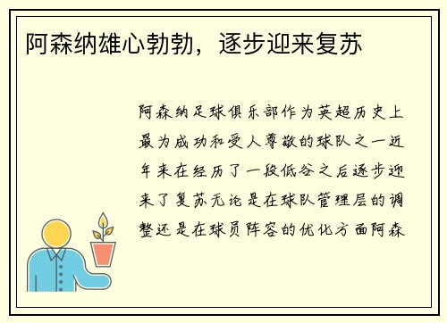 阿森纳雄心勃勃，逐步迎来复苏