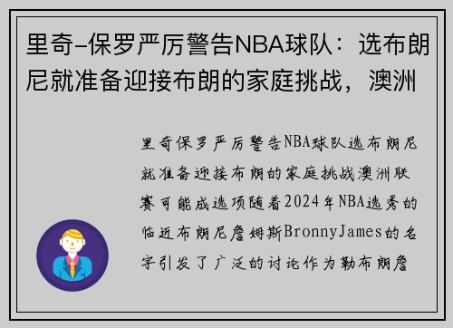 里奇-保罗严厉警告NBA球队：选布朗尼就准备迎接布朗的家庭挑战，澳洲联赛可能成选项