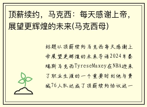 顶薪续约，马克西：每天感谢上帝，展望更辉煌的未来(马克西母)