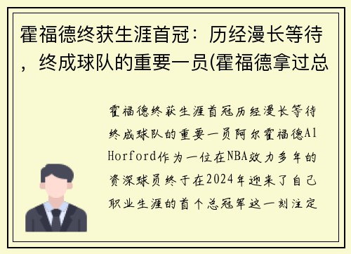 霍福德终获生涯首冠：历经漫长等待，终成球队的重要一员(霍福德拿过总冠军吗)