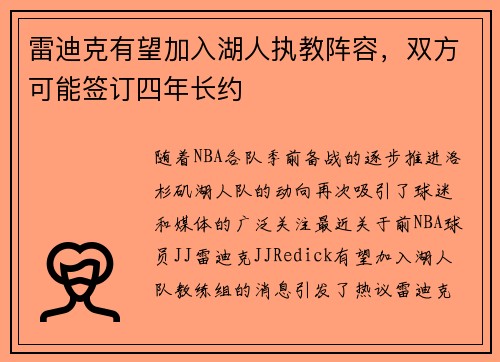 雷迪克有望加入湖人执教阵容，双方可能签订四年长约