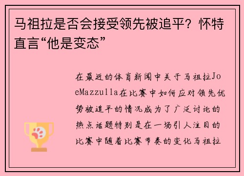 马祖拉是否会接受领先被追平？怀特直言“他是变态”