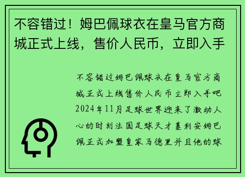 不容错过！姆巴佩球衣在皇马官方商城正式上线，售价人民币，立即入手吧！