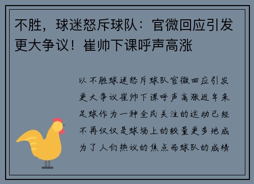 不胜，球迷怒斥球队：官微回应引发更大争议！崔帅下课呼声高涨