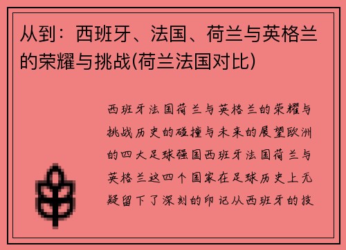 从到：西班牙、法国、荷兰与英格兰的荣耀与挑战(荷兰法国对比)