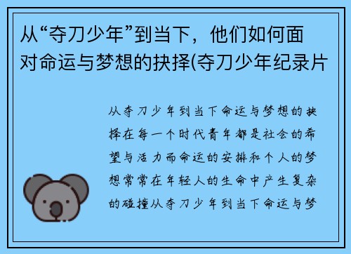 从“夺刀少年”到当下，他们如何面对命运与梦想的抉择(夺刀少年纪录片)