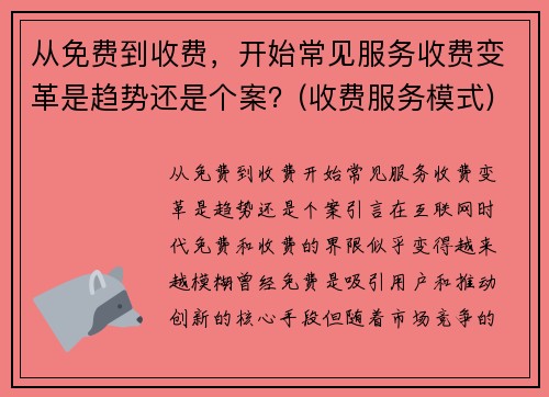 从免费到收费，开始常见服务收费变革是趋势还是个案？(收费服务模式)