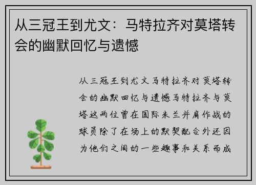 从三冠王到尤文：马特拉齐对莫塔转会的幽默回忆与遗憾