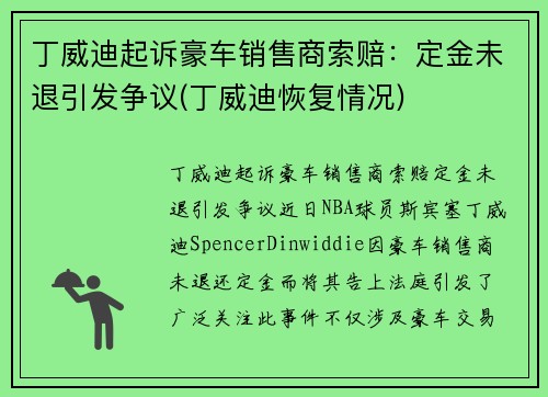 丁威迪起诉豪车销售商索赔：定金未退引发争议(丁威迪恢复情况)