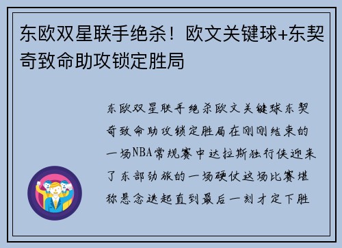 东欧双星联手绝杀！欧文关键球+东契奇致命助攻锁定胜局