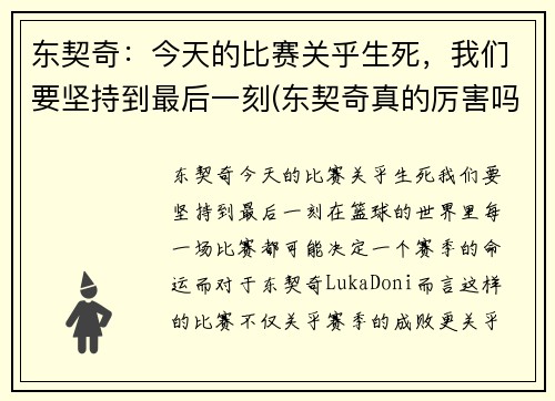 东契奇：今天的比赛关乎生死，我们要坚持到最后一刻(东契奇真的厉害吗)