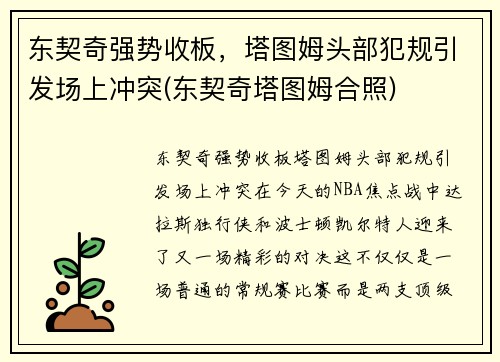 东契奇强势收板，塔图姆头部犯规引发场上冲突(东契奇塔图姆合照)