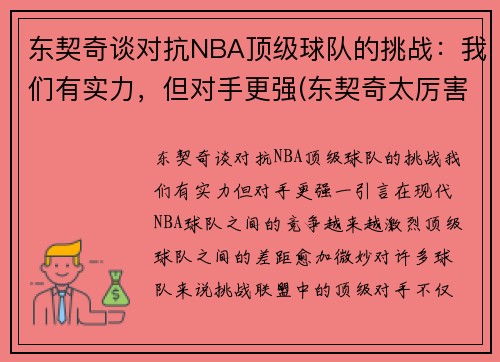东契奇谈对抗NBA顶级球队的挑战：我们有实力，但对手更强(东契奇太厉害)