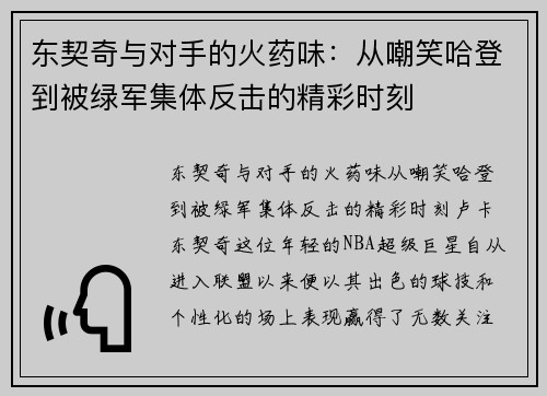东契奇与对手的火药味：从嘲笑哈登到被绿军集体反击的精彩时刻
