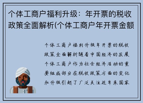 个体工商户福利升级：年开票的税收政策全面解析(个体工商户年开票金额)