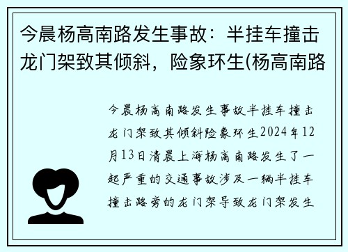 今晨杨高南路发生事故：半挂车撞击龙门架致其倾斜，险象环生(杨高南路立交桥限行吗)