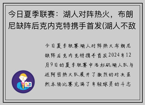 今日夏季联赛：湖人对阵热火，布朗尼缺阵后克内克特携手首发(湖人不敌)