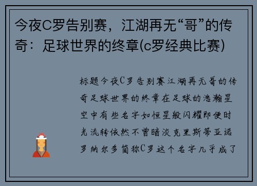 今夜C罗告别赛，江湖再无“哥”的传奇：足球世界的终章(c罗经典比赛)