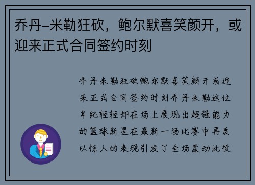 乔丹-米勒狂砍，鲍尔默喜笑颜开，或迎来正式合同签约时刻