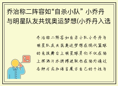 乔治称二阵容如“自杀小队” 小乔丹与明星队友共筑奥运梦想(小乔丹入选一阵)