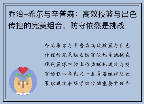 乔治-希尔与辛普森：高效投篮与出色传控的完美组合，防守依然是挑战