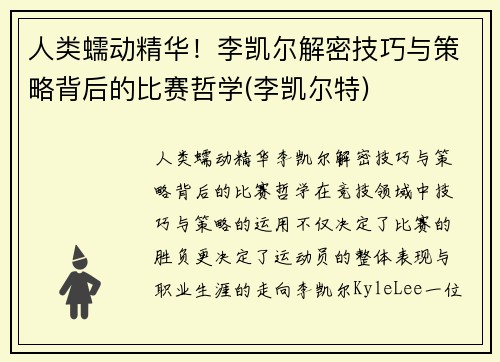 人类蠕动精华！李凯尔解密技巧与策略背后的比赛哲学(李凯尔特)