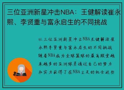 三位亚洲新星冲击NBA：王健解读崔永熙、李贤重与富永启生的不同挑战