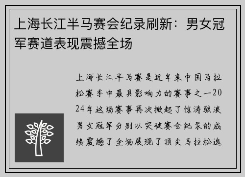 上海长江半马赛会纪录刷新：男女冠军赛道表现震撼全场