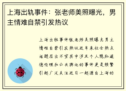上海出轨事件：张老师美照曝光，男主情难自禁引发热议
