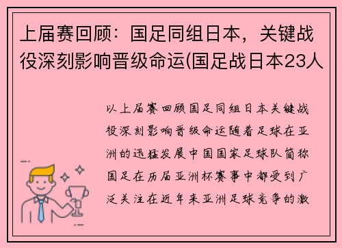 上届赛回顾：国足同组日本，关键战役深刻影响晋级命运(国足战日本23人名单公布)