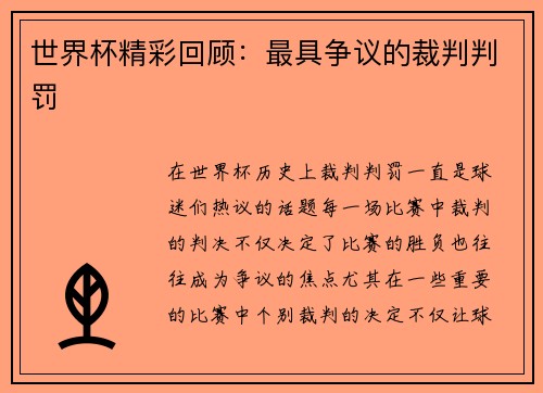 世界杯精彩回顾：最具争议的裁判判罚