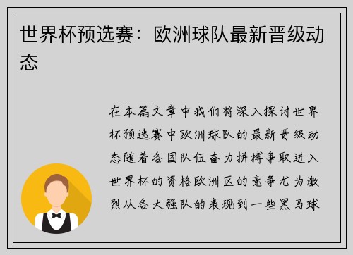 世界杯预选赛：欧洲球队最新晋级动态
