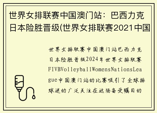 世界女排联赛中国澳门站：巴西力克日本险胜晋级(世界女排联赛2021中国)