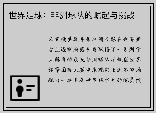 世界足球：非洲球队的崛起与挑战