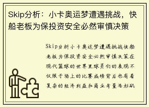 Skip分析：小卡奥运梦遭遇挑战，快船老板为保投资安全必然审慎决策