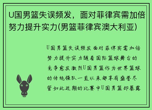 U国男篮失误频发，面对菲律宾需加倍努力提升实力(男篮菲律宾澳大利亚)