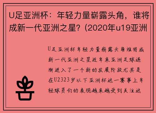 U足亚洲杯：年轻力量崭露头角，谁将成新一代亚洲之星？(2020年u19亚洲杯)
