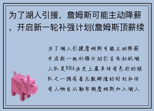 为了湖人引援，詹姆斯可能主动降薪，开启新一轮补强计划(詹姆斯顶薪续约湖人)
