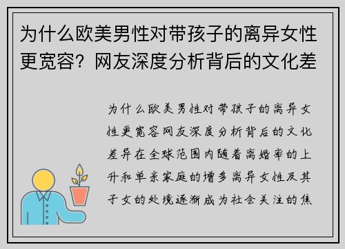 为什么欧美男性对带孩子的离异女性更宽容？网友深度分析背后的文化差异