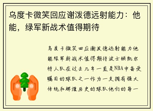 乌度卡微笑回应谢泼德远射能力：他能，绿军新战术值得期待
