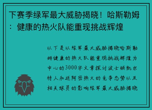 下赛季绿军最大威胁揭晓！哈斯勒姆：健康的热火队能重现挑战辉煌