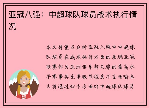 亚冠八强：中超球队球员战术执行情况